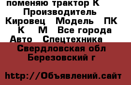 поменяю трактор К-702 › Производитель ­ Кировец › Модель ­ ПК-6/К-702М - Все города Авто » Спецтехника   . Свердловская обл.,Березовский г.